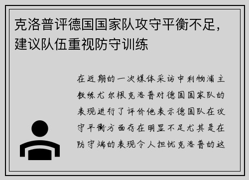 克洛普评德国国家队攻守平衡不足，建议队伍重视防守训练